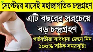 সেপ্টেম্বর মাসেই হতে যাচ্ছে ২০২৪ সালের সবচেয়ে বড় চন্দ্রগ্রহণ || এই চন্দ্রগ্রহণের ১০০% সঠিক সময়সূচি!