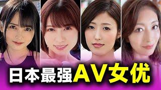 日本最强的10位AV女优，一个比一个厉害，你都认识吗？