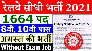 रेलवे सीधी भर्ती 2021 || Railway Jobs 2021 for 8th, 10th, 12th Pass Government