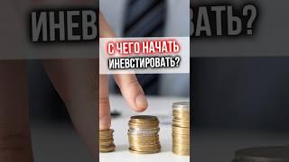 С ЧЕГО НАЧАТЬ инвестировать?