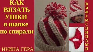 Как вязать шапку по спирали Ушки с завязками  Вязание спицами Ирина Гера