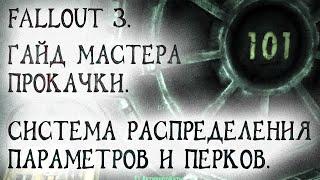 Fallout 3 8 Гайд мастера прокачки Система распределения всех параметров и способностей по уровням