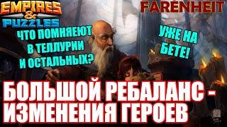 БОЛЬШОЕ ИЗМЕНЕНИЯ БАЛАНСА: КАКИХ ГЕРОЕВ и КАК ПОМЕНЯЮТ? ИНФА С БЕТЫ! Empires & Puzzles