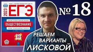 Разбор варианта 18 ЕГЭ 2023 по обществознанию | Владимир Трегубенко