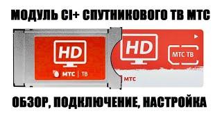 Модуль МТС ТВ Подробный обзор, подключение и настройка