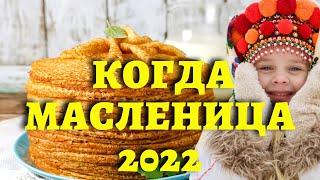 МАСЛЕНИЦА 2022: когда, традиции, масленичная неделя