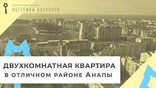 Анапа.  ДВУХКОМНАТНАЯ КВАРТИРА. Микрорайон 3А. Цена 5 900 000 руб.  Ипотека, материнский капитал.