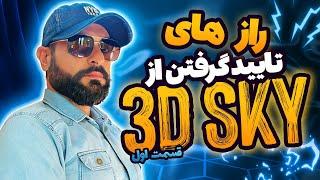 3DSKY قسمت اول - راز های تایید گرفتن از