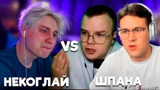 ПОЛНЫЙ КОНФЛИКТ НЕКОГЛАЯ vs ШПАНА