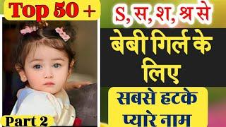 S Letter Baby Girl Names 2024 | Top 50 Latest Hindu Baby Girl Names by Alphabet 'S' | स से बेबी नेम