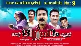 ഒരു ദിര്‍ഹം കൂടി│9‌ ‌‌th Home Cinema│2009│Re Edited│സംവിധാനം:സലാം കൊടിയത്തൂര്‍│Salam Kodiyathur