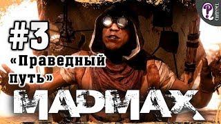 Mad Max: Road Warrior | Полное прохождение. Миссия 3. Праведный путь.