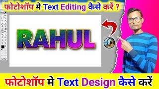 Text Editing In Photoshop | Photoshop me text design kaise kare | text design in photoshop |