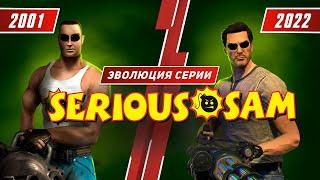 Эволюция серии Serious Sam (2001 - 2022)