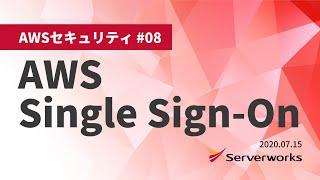 【AWSセキュリティ】AWS Single Sign-On #serverworks