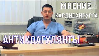 АНТИКОАГУЛЯНТЫ   ВАРФАРИН И НОВЫЕ ПРЕПАРАТЫ