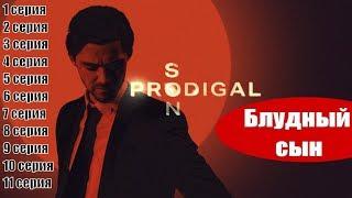 Блудный сын / Prodigal Son 2019 1, 2, 3, 4, 5, 6, 7, 8, 9, 10, 11 серия / сюжет, анонс