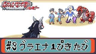 【ゆっくり実況】ポケモン（ルビー）をグラエナ1匹でクリアする　part3