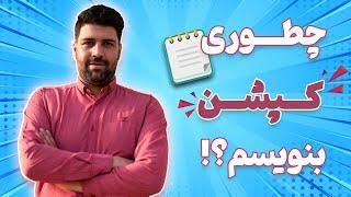 رضا یافتیان _ آموزش کپشن نویسی اصولی در اینستاگرام