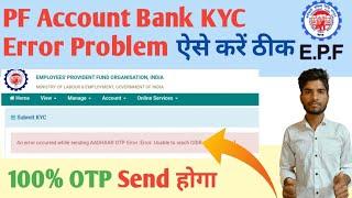 EPFO New Problem Bank KYC Solved ll OTP NOt Sent CIDR Server Error Fix ll Update Bank KYC Problem.