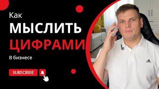 Как мыслить конкретными цифрами | Ярослав Филиппов