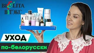 Уходовая белорусская косметика | Уход за кожей лица | Новинки белорусской косметики