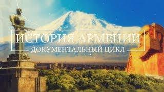 "ИСТОРИЯ АРМЕНИИ" Документальный сериал. Часть 1