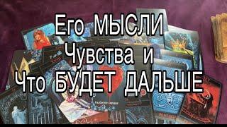 Что Он Чувствует, что Думает и что будет Дальше ️ Таро Расклад