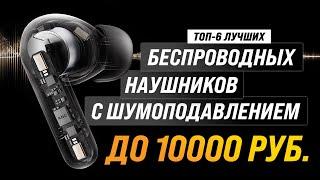 ТОП–6. Лучшие беспроводные наушники с шумоподавлением до 10000 рублей  Рейтинг 2023 года