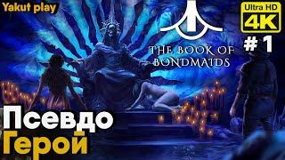 The Book of Bondmaids [2021] ep 1 Псевдо Герой  [4k 60ᶠᵖˢ] [rus]