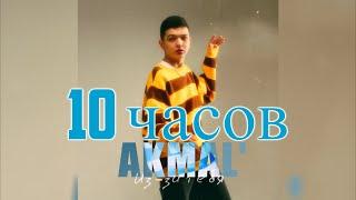 10 ЧАСОВ | Akmal' — Из-за тебя