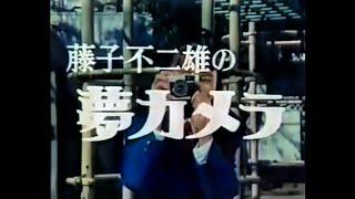 番宣CM 1988 藤子不二雄の夢カメラ