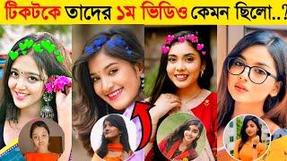 বাংলাদেশের টিকটক সেলিব্রিটিদের প্রথম ভিডিও কেমন ছিলো| Shamima Omi |Miss Chocolate |Arohi Mim |Tiktok