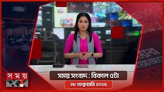 সময় সংবাদ | বিকাল ৫টা | ২৮ ফেব্রুয়ারি ২০২৫ | Somoy TV Bulletin 5pm | Latest Bangladeshi News