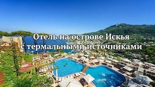 Отель на острове Искья с термальными источниками: обзор номеров, цены, отзыв и советы