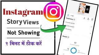 Instagram Story views Not showing problem solve