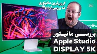 بررسی مانیتور اپل استودیو دیسپلی - بهترین مانیتور؟؟ | Apple Studio Display Review