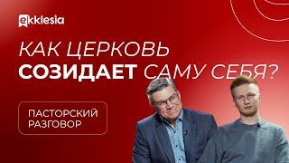 Пасторский разговор: как церковь созидает саму себя? | Евгений Бахмутский и Антон Медведев