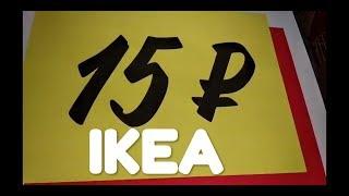 Выгодные покупки в ИКЕА (IKEA) май 2019.  Жёлтые ценники. Супер выгодно!!! IKEA in Russia.