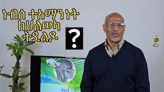 ነብሰ ተአማንነትክህልወካ  ትደልዶ ?