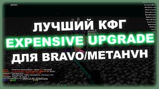 ЛУЧШИЙ КОНФИГ EXPENSIVE UPGRADE ДЛЯ BRAVOHVH | БЕСПЛАТНЫЙ ЧИТ МАЙНКРАФТ 1.16.5 | ЭЛИТРА