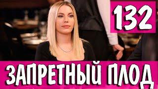 ЗАПРЕТНЫЙ ПЛОД 132 СЕРИЯ (YASAK ELMA) Русская озвучка. Обзор