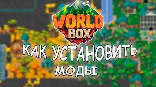 КАК УСТАНАВЛИВАТЬ МОДЫ +| БОНУС |WorldBox