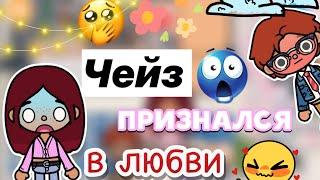 Чейз признался мне В ЛЮБВИ  / Toca Boca World / тока бока / toca boca / Secret Toca