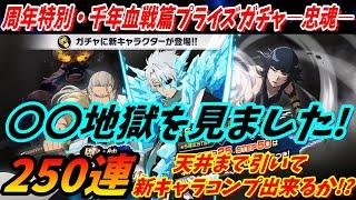 [ブレソル]1084 周年特別・千年血戦篇プライズガチャ―忠魂― 250連 新キャラコンプ出来るか!? 9thAnniversary Summons [BLEACH Brave Souls]