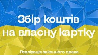 Як правильно організувати збір коштів на власну банківську картку?