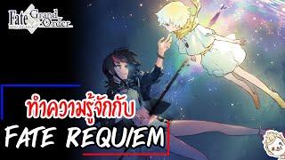 มาทำความรู้จักกับ Fate/Requiem กันเถอะ! | FGO Talk