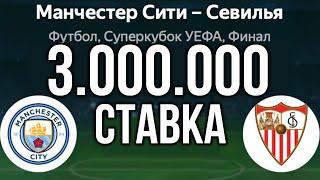 Поставил 3 мульта! Манчестер Сити - Севилья. Арчи ставки на спорт, прогнозы на футбол сегодня.