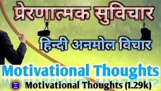 Motivation Thought In Hindi।। प्रेरणात्मक विचार।। सुविचार।।हिंदी सुविचार #suvichar #motivation