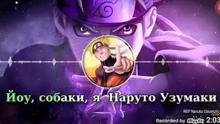 Йоу Собаки Я Наруто Узумаки | Клип | Нарезки |